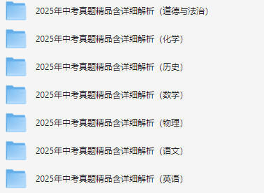 图片[3]-2025年及历年各省中考真题汇总-178伴读-中考辅导网