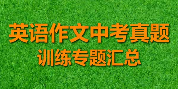 英语作文中考真题训练专题汇总-178伴读-中考辅导网