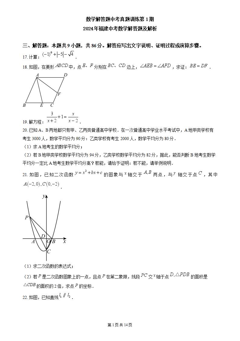 2024年福建中考数学解答题及解析