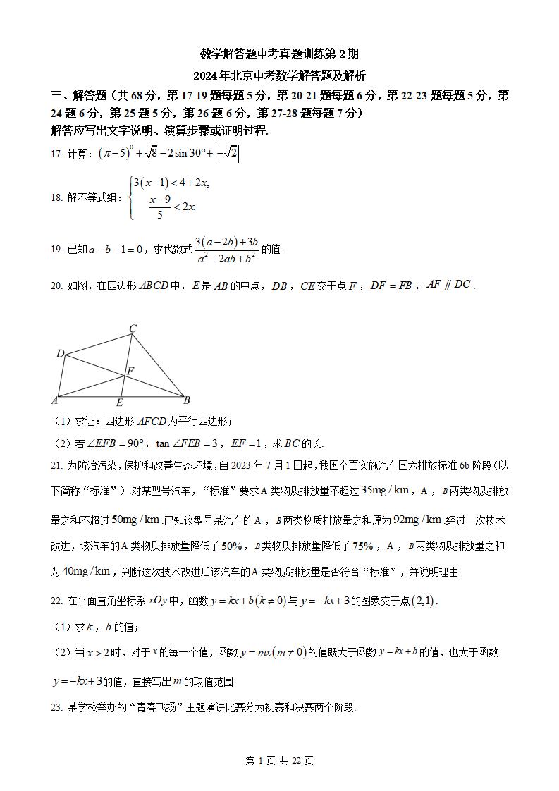 2024年北京中考数学解答题及解析