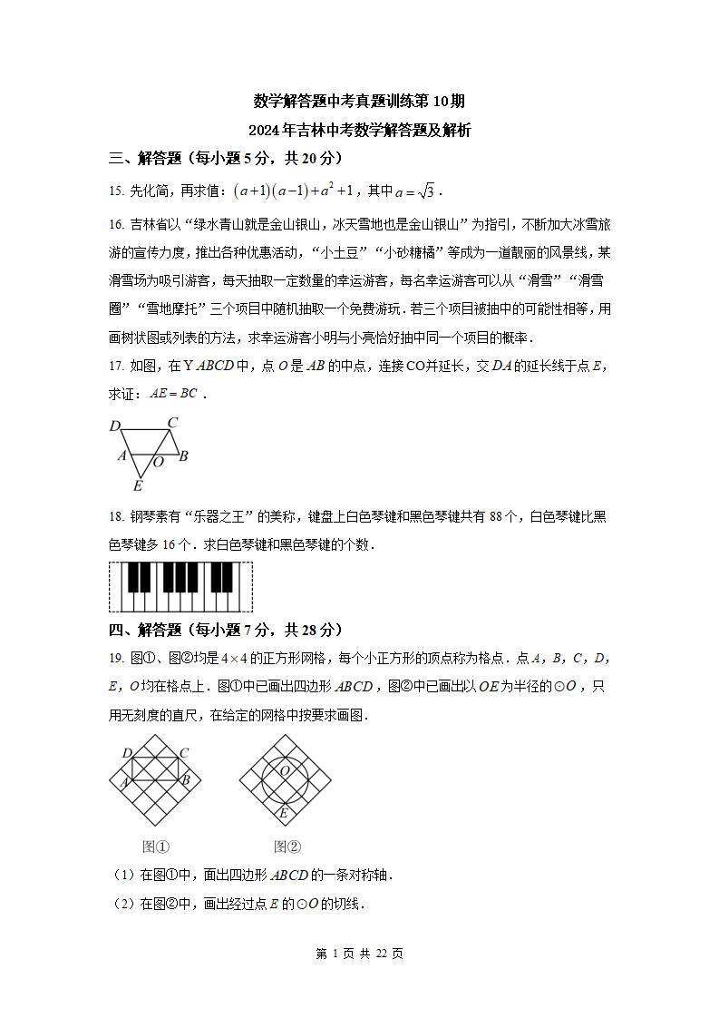 图片[1]-2024年吉林中考数学解答题及解析-178伴读-中考辅导网