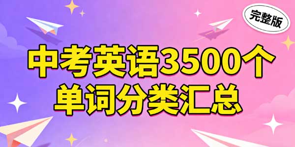 2025年中考英语3500个单词分类汇总完整版-178伴读-中考辅导网