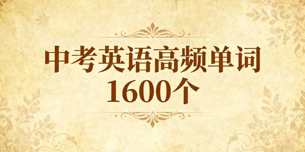 中考英语高频单词1600个-178伴读-中考辅导网