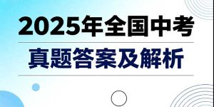 2025年及历年各省中考真题汇总-178伴读-中考辅导网