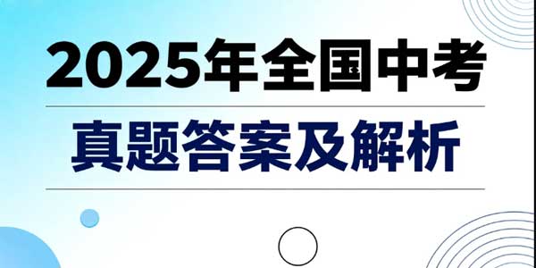2025年及历年各省中考真题汇总-178伴读-中考辅导网