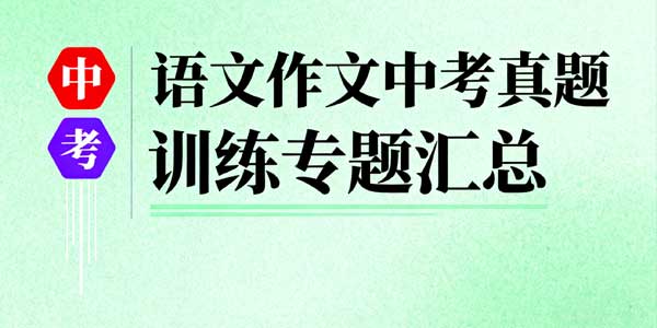 语文作文中考真题训练专题汇总-178伴读-中考辅导网