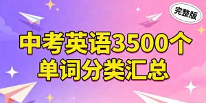 2025年中考英语3500个单词分类汇总完整版-178伴读-中考辅导网